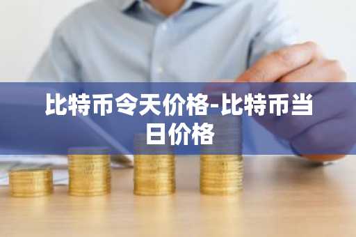 【十大虚拟货币交易平台】全球最大的虚拟货币交易平台盘点