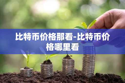 虚拟币交易app排行_前10名数字货币平台榜单一览 靠谱的
