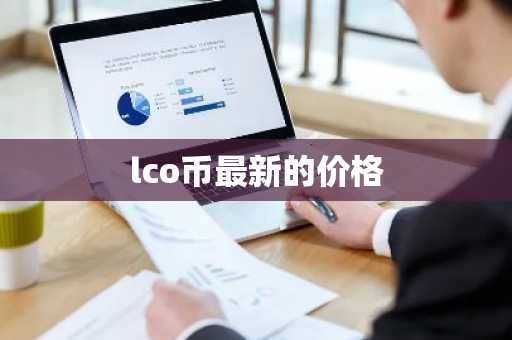 十大虚拟货币正规交易平台最新 虚拟货币正规交易平台推荐欧意