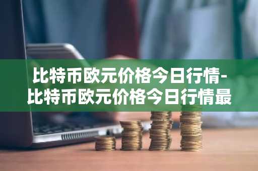 国外买币的平台 十大买币软件app