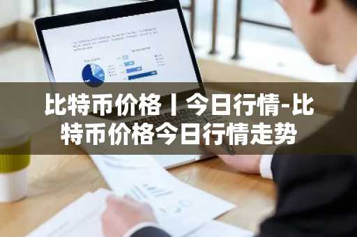 十大usdt交易所榜单 usdt榜单都有哪些呢