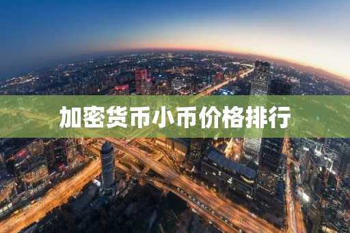 LTC软件有哪些？虚拟币交易软件最新排名