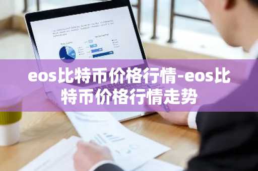 主流币排行榜 主流币排行榜EGT