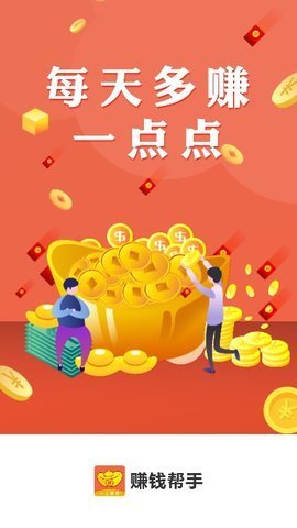 赚钱帮手app