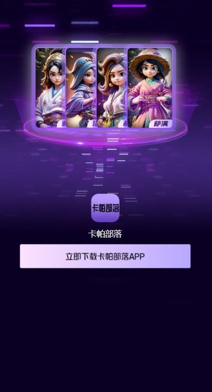 卡帕部落官网版