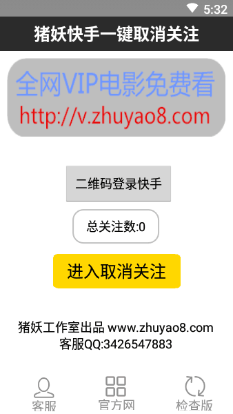 猪妖(某)手一键取关软件