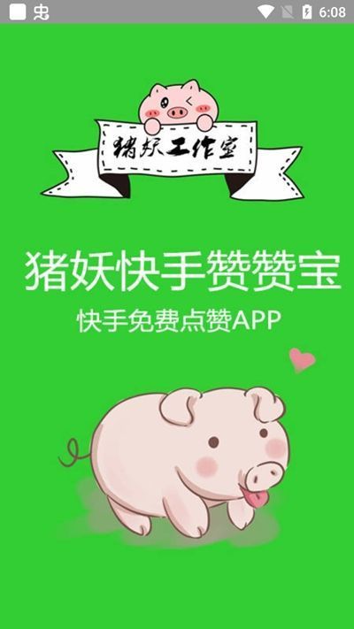 猪妖(某)手赞赞宝