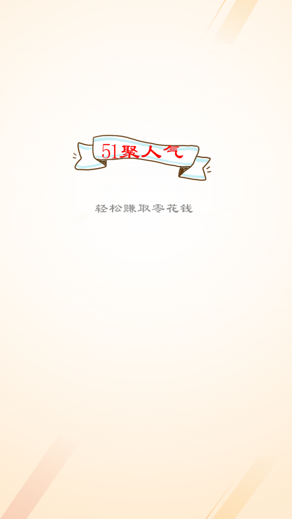 51聚人气赚钱
