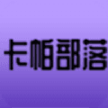 卡帕部落官网版
