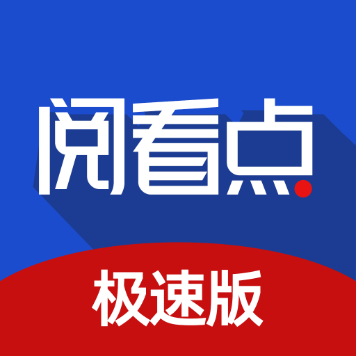 阅看点极速版