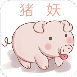 猪妖(某)手