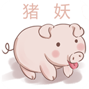 猪妖(某)手赞赞宝