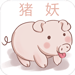 猪妖(某)手一键清粉