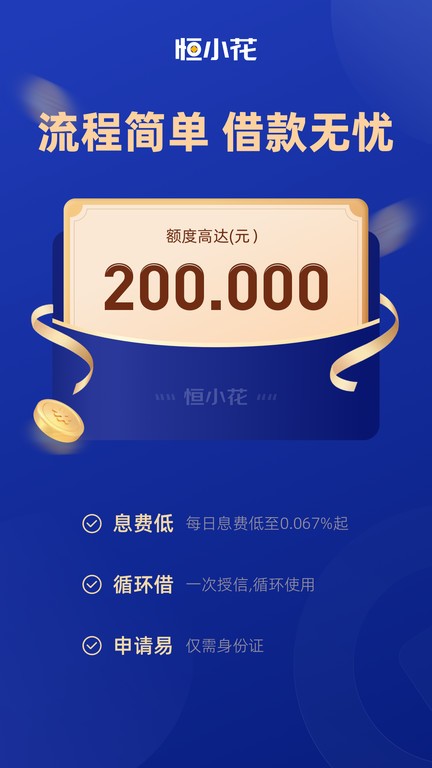 恒小花借款app