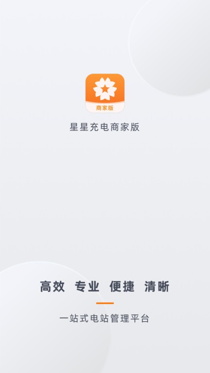 星星充电商家版app