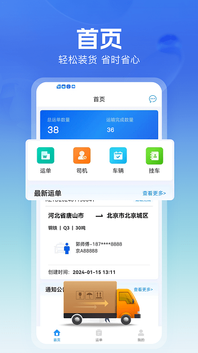 货车联司机端服务app
