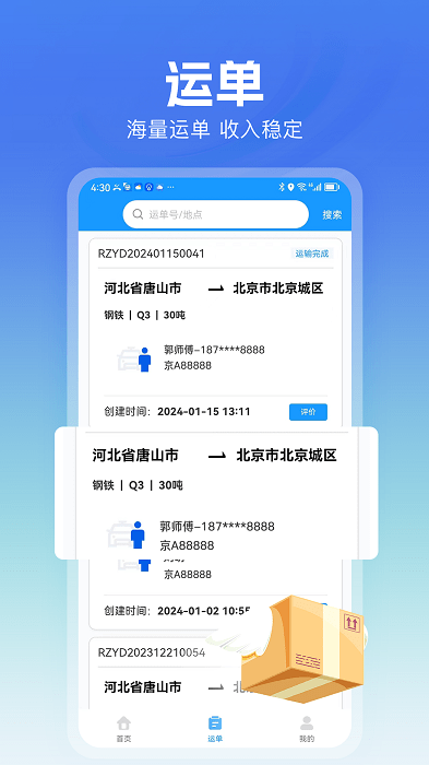 货车联司机端服务app