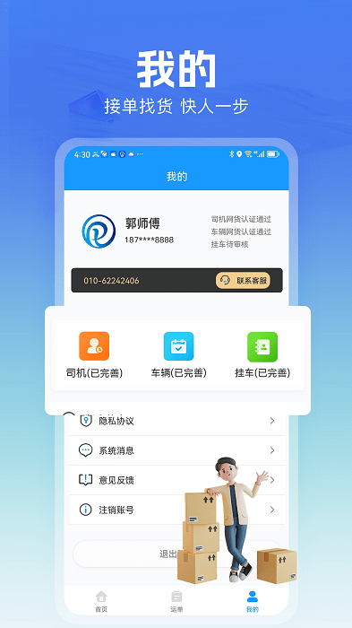 货车联司机端服务app
