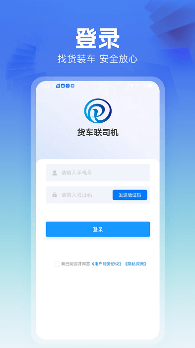 货车联司机端服务app