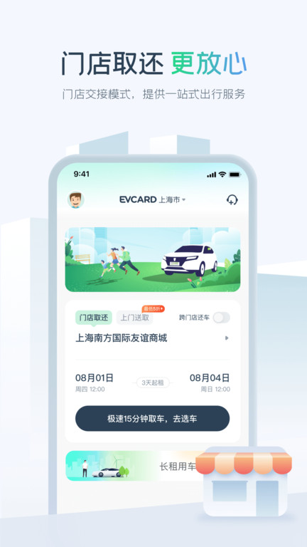 evcard共享汽车app