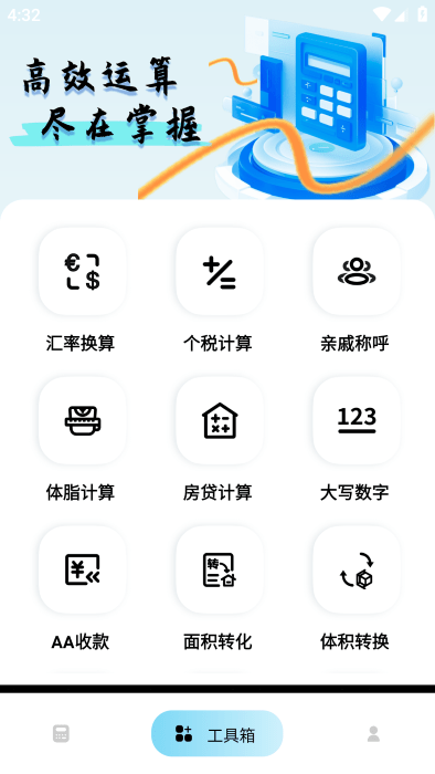 万能智能计算器app