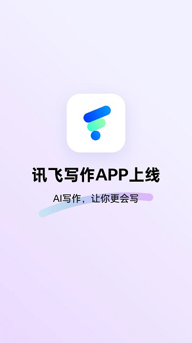 讯飞写作助手官方版