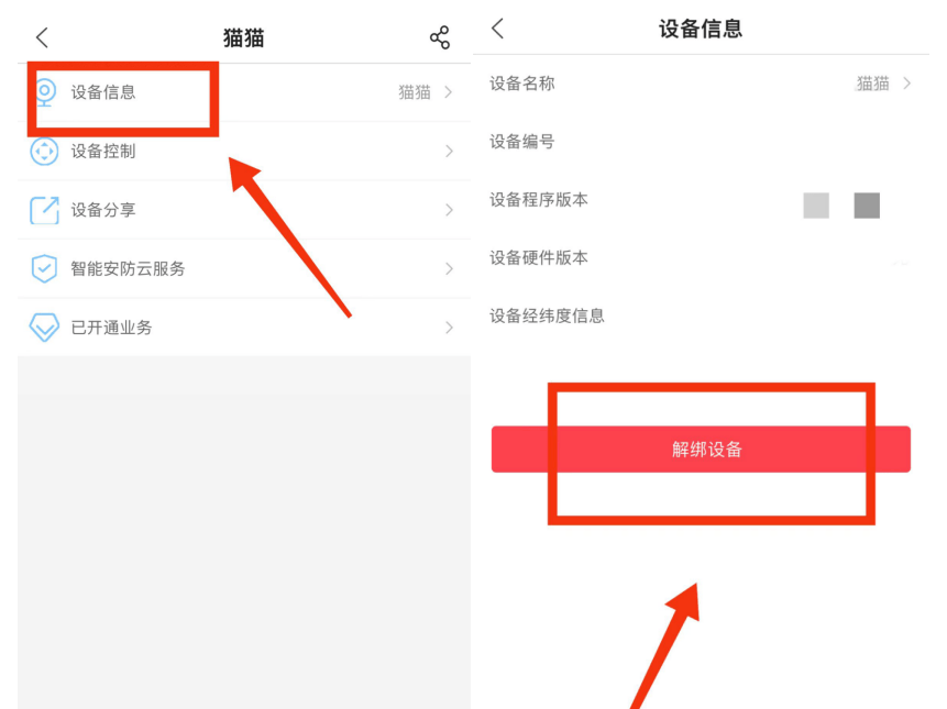魔镜慧眼怎么重新绑定/解绑摄像头