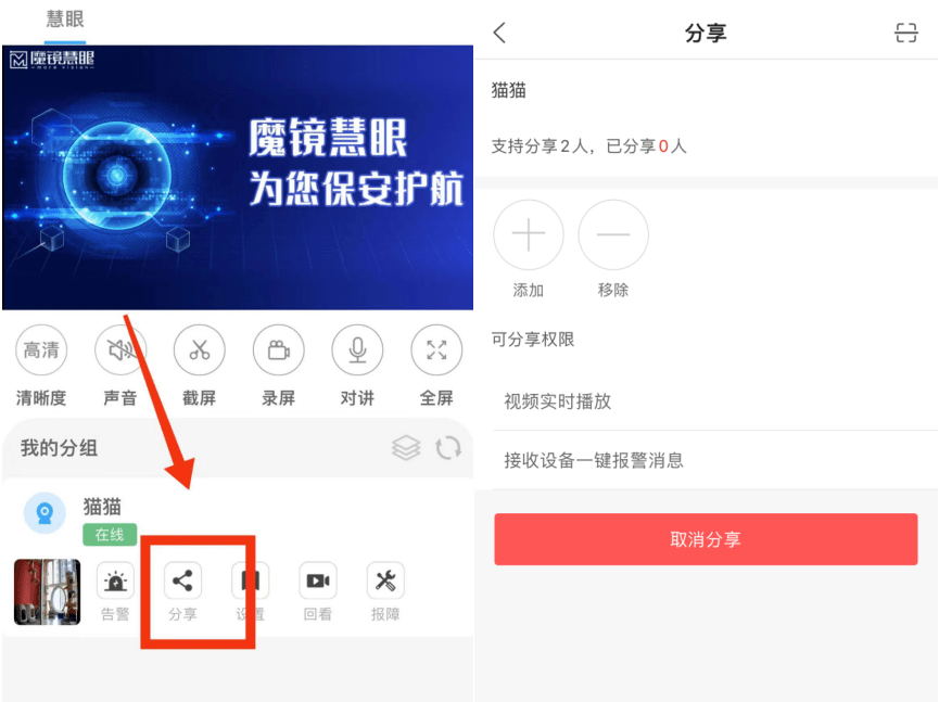 如何分享魔镜慧眼监控