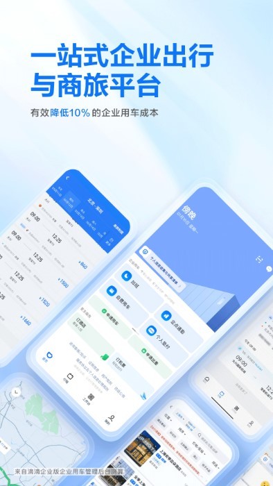 滴滴企业版app最新官方2024