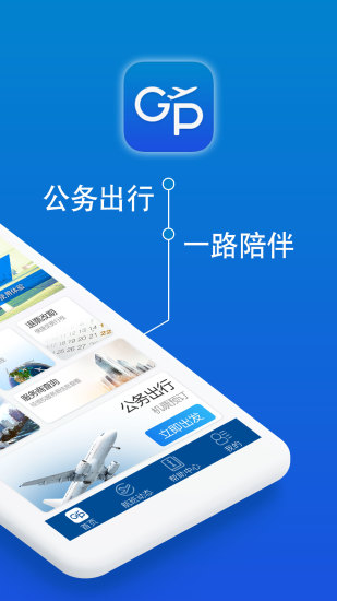 公务行app最新版