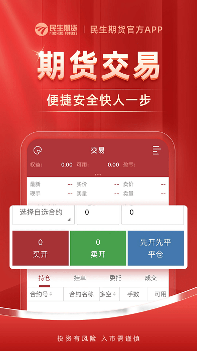 民生期货开户交易app