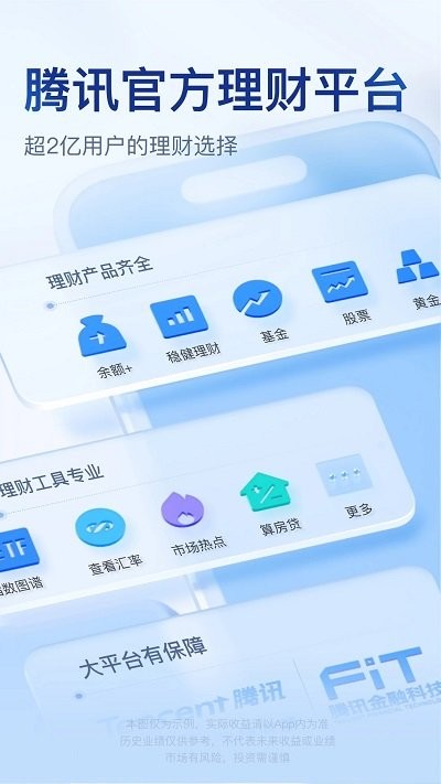 腾讯理财通软件下载