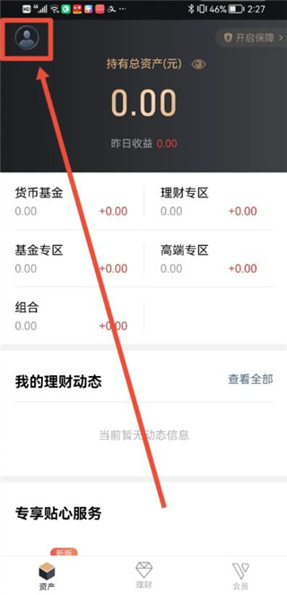 腾讯理财通切换帐户方法