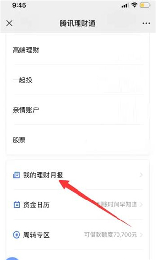 腾讯理财通理财月报怎么看