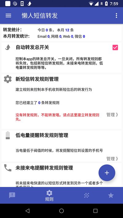 懒人短信转发软件官方
