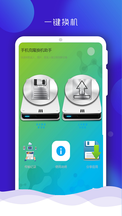 换机克隆同步助手app下载