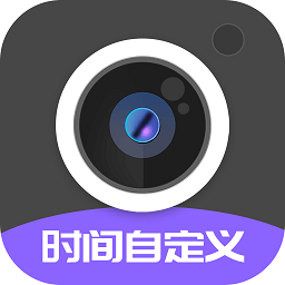 定制时间水印相机软件(改名定制水印时间相机)