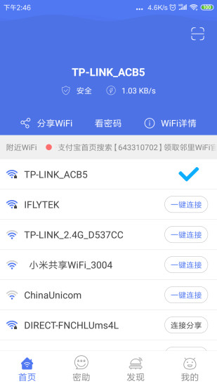 邻里wifi万能钥匙