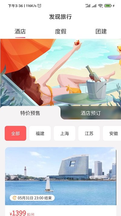 发现旅行app