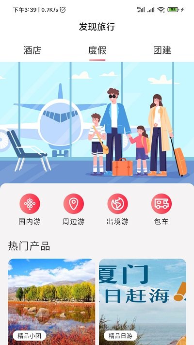 发现旅行app