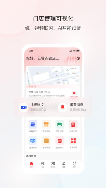 大华云睿连锁官方版