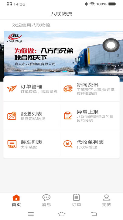 八联物流调度端软件