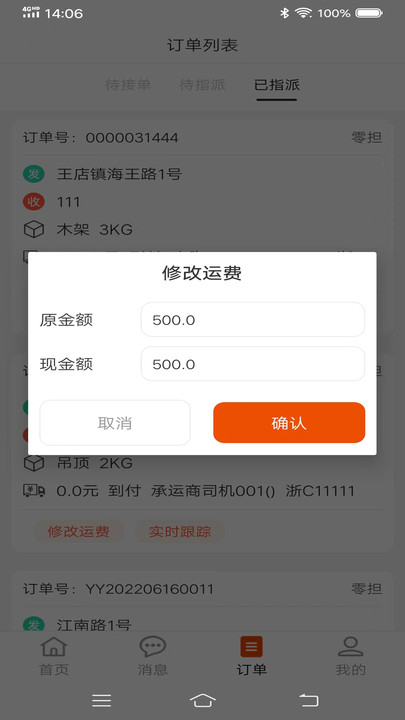 八联物流调度端软件