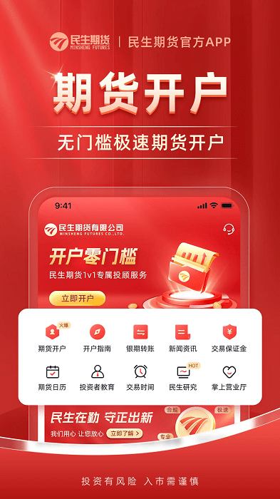 民生期货开户交易app