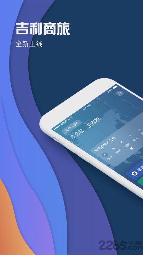 吉利商旅pro官方版