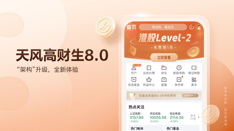 天风高财生炒股软件