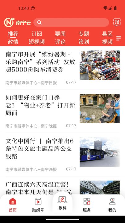 南宁头条新闻客户端(改名南宁云)