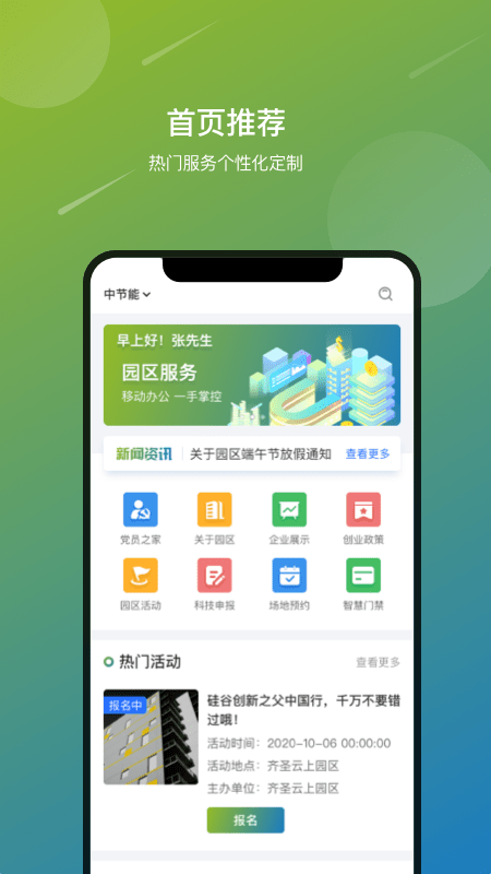 中节能智慧园区app