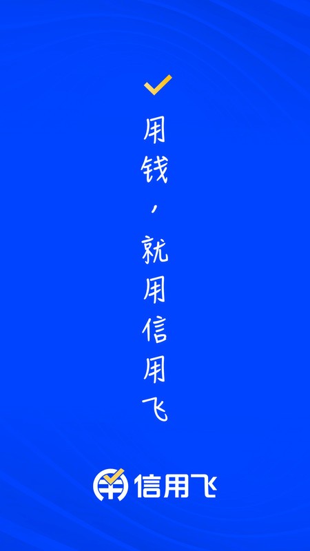 信用飞app安装