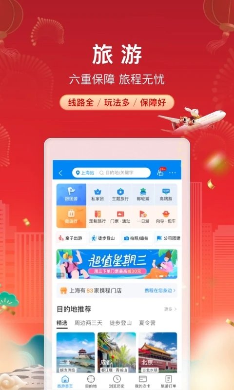 ctrip携程旅行网上订票app